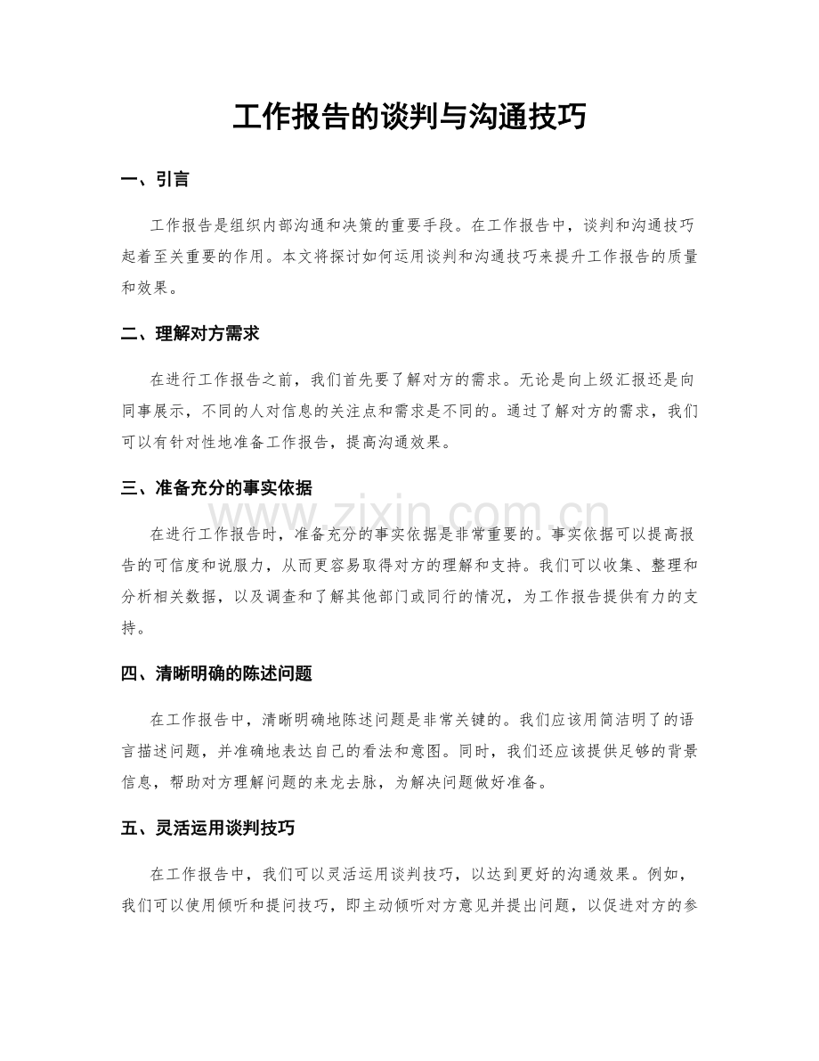 工作报告的谈判与沟通技巧.docx_第1页