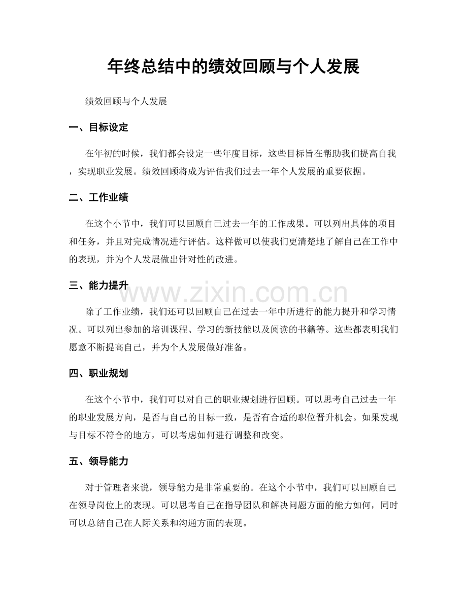 年终总结中的绩效回顾与个人发展.docx_第1页