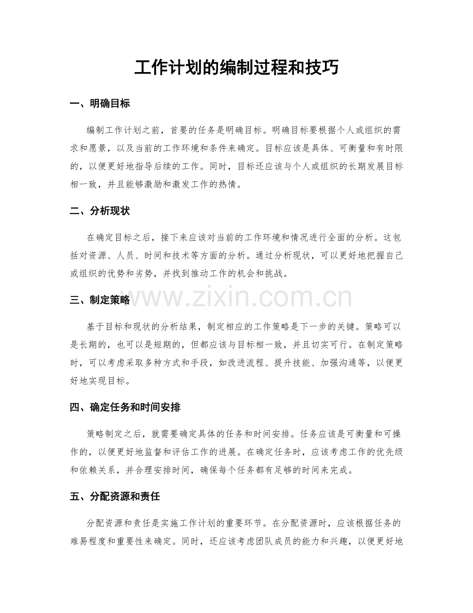 工作计划的编制过程和技巧.docx_第1页