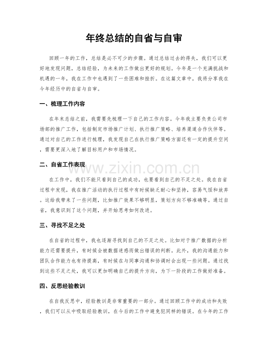 年终总结的自省与自审.docx_第1页
