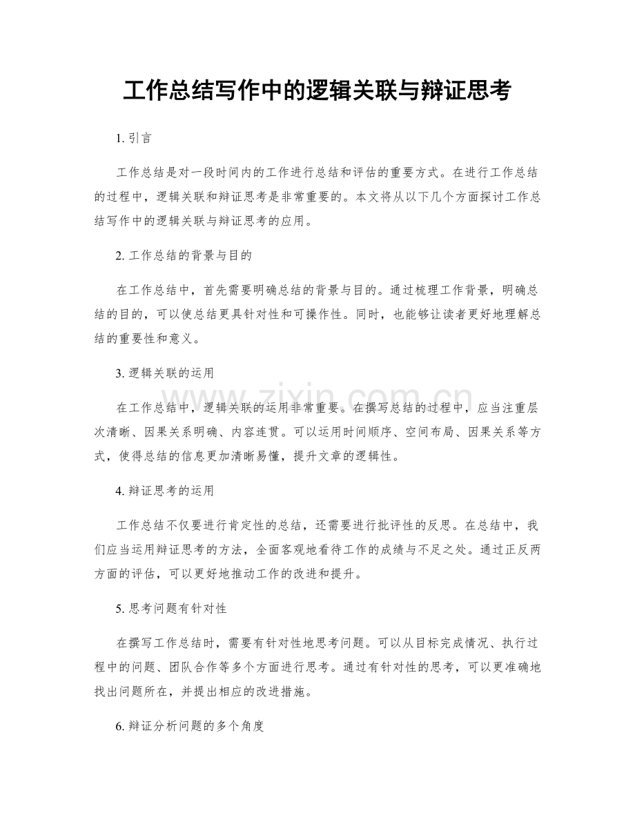 工作总结写作中的逻辑关联与辩证思考.docx_第1页