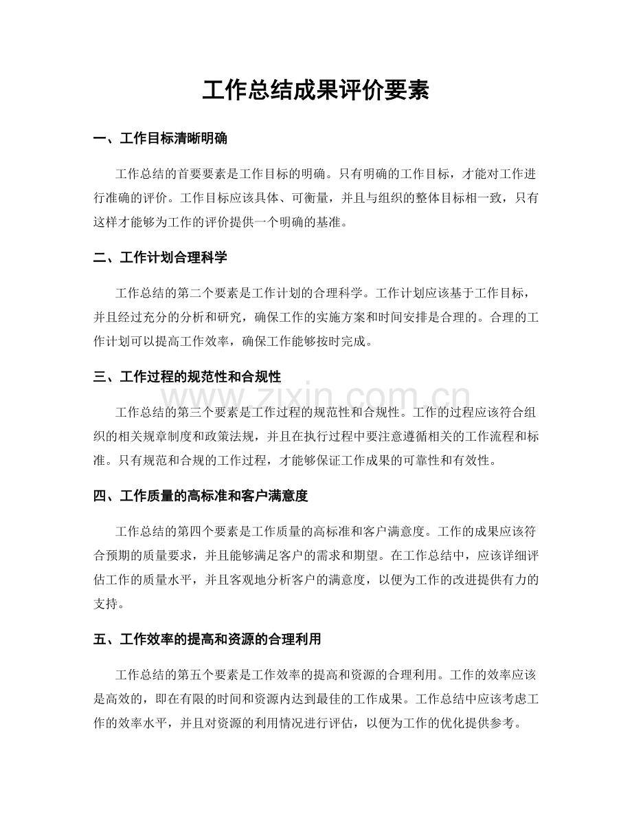 工作总结成果评价要素.docx_第1页