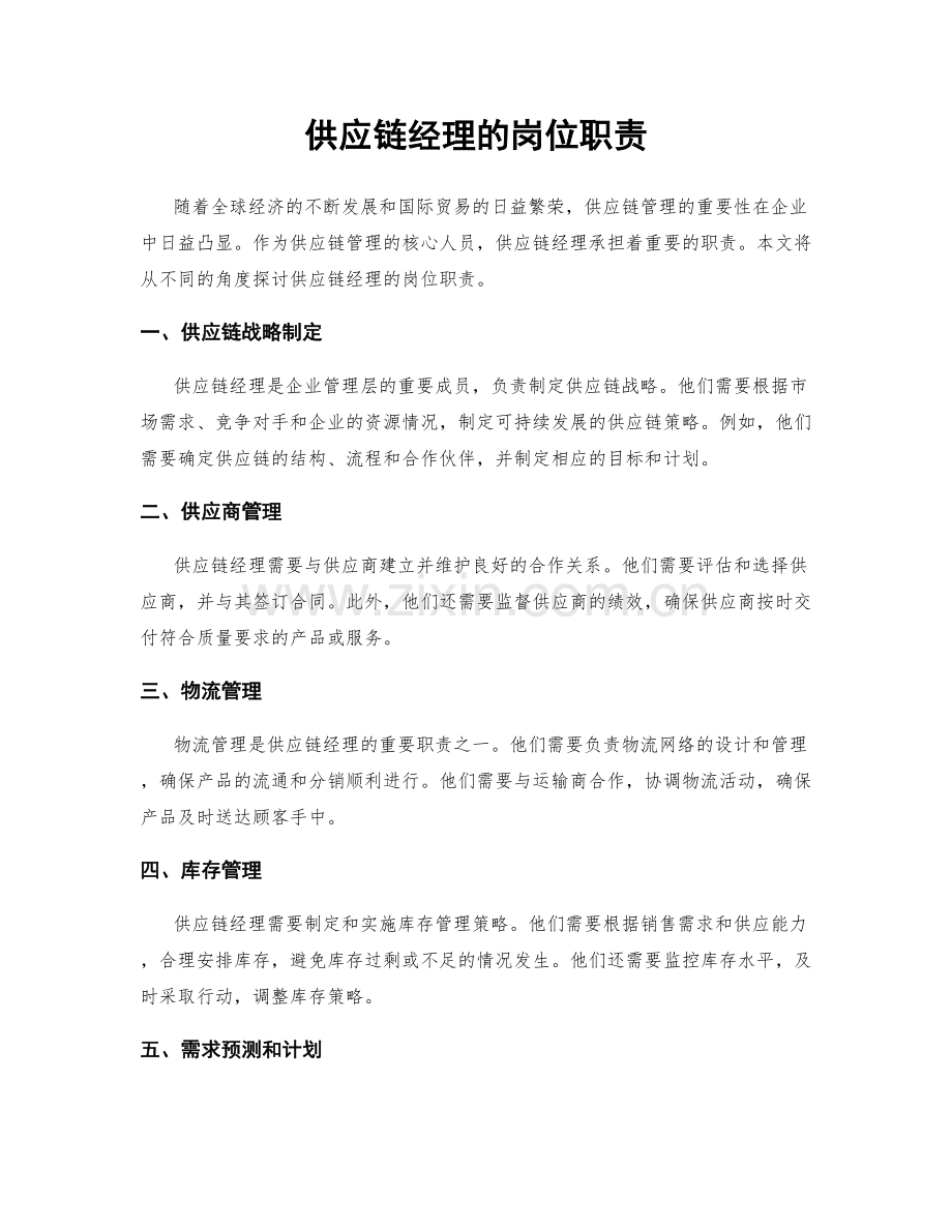供应链经理的岗位职责.docx_第1页