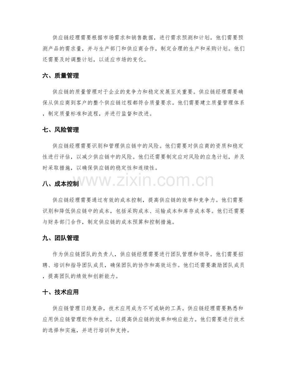 供应链经理的岗位职责.docx_第2页