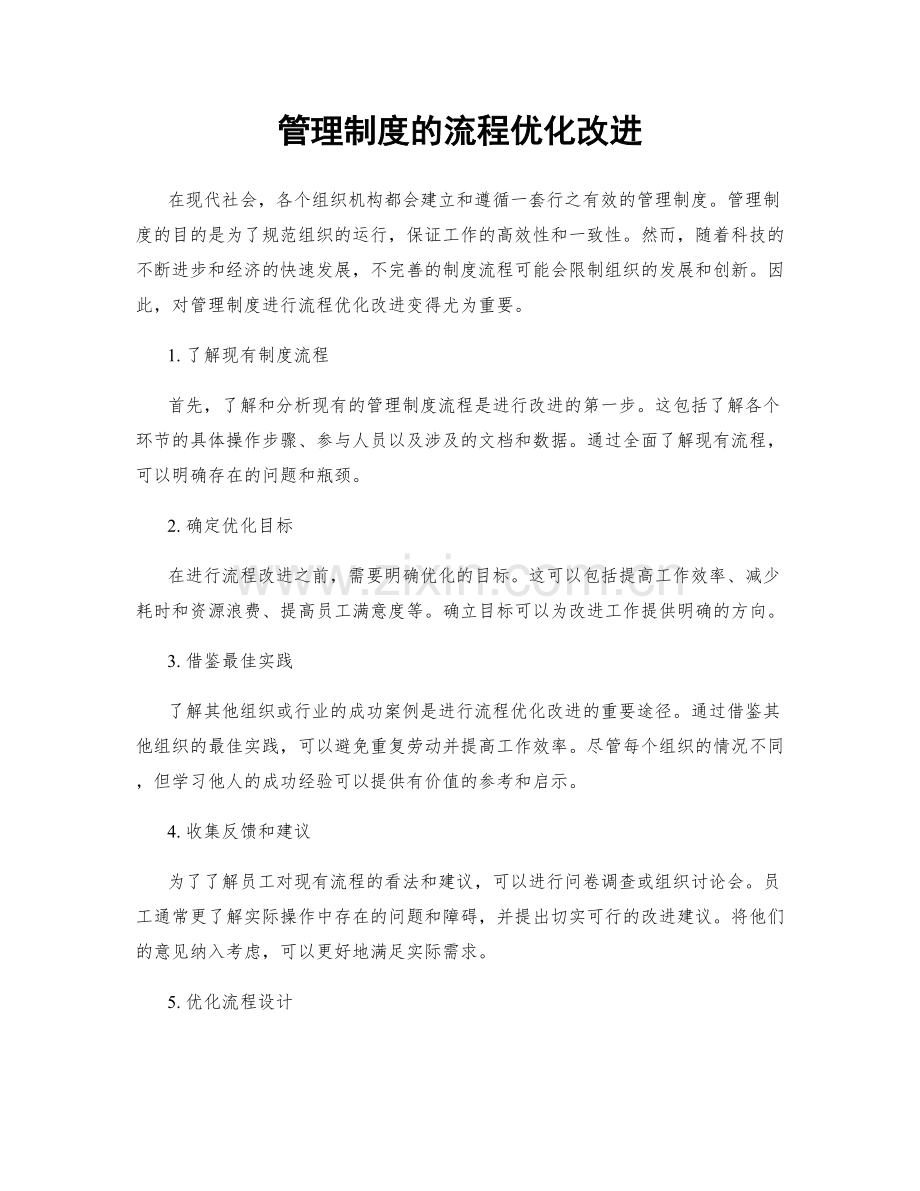 管理制度的流程优化改进.docx_第1页