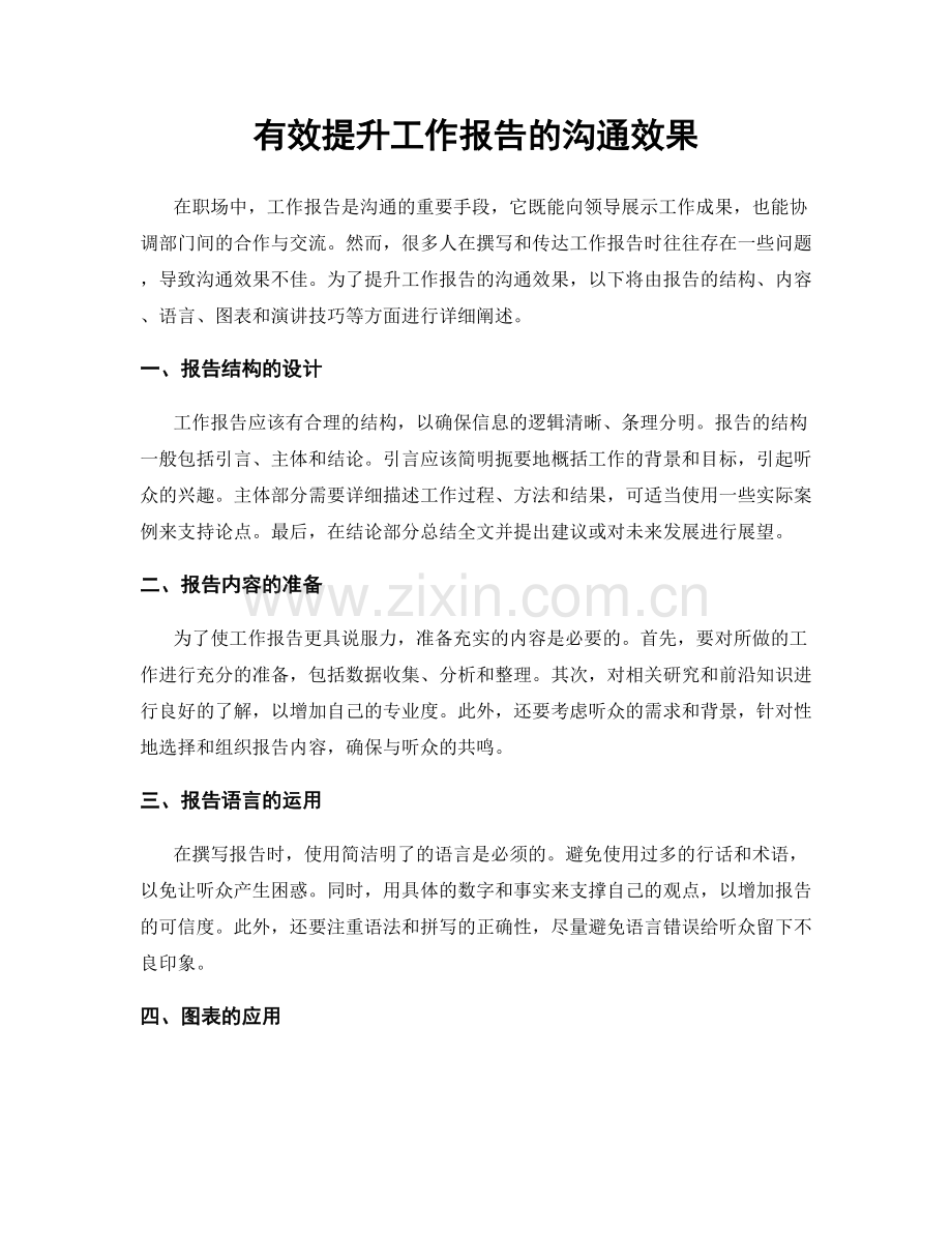 有效提升工作报告的沟通效果.docx_第1页