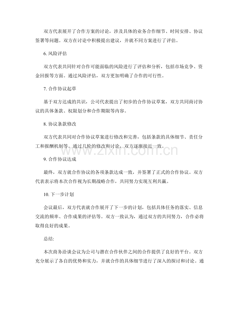 商务洽谈会议纪要.docx_第2页
