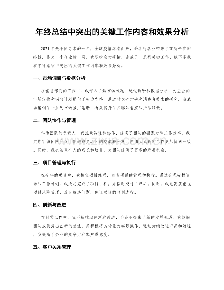 年终总结中突出的关键工作内容和效果分析.docx_第1页