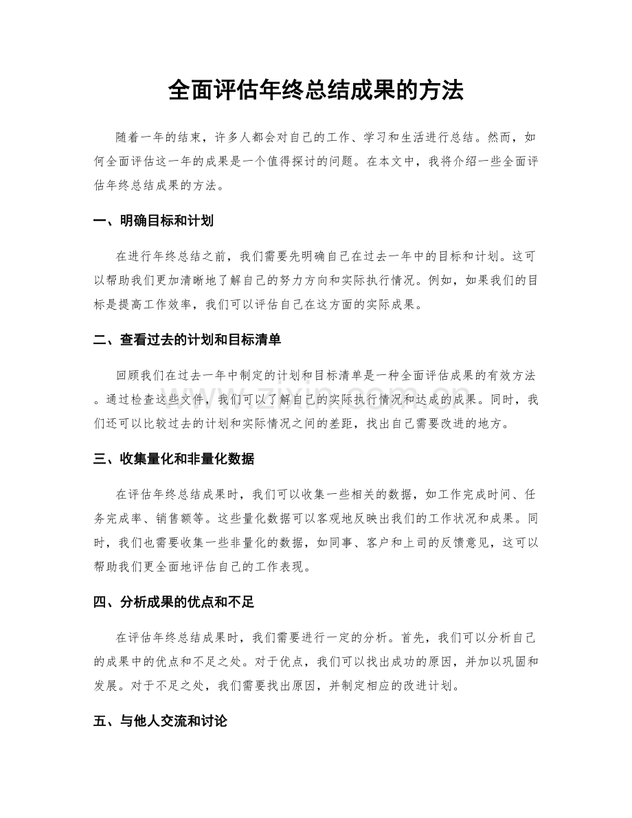 全面评估年终总结成果的方法.docx_第1页
