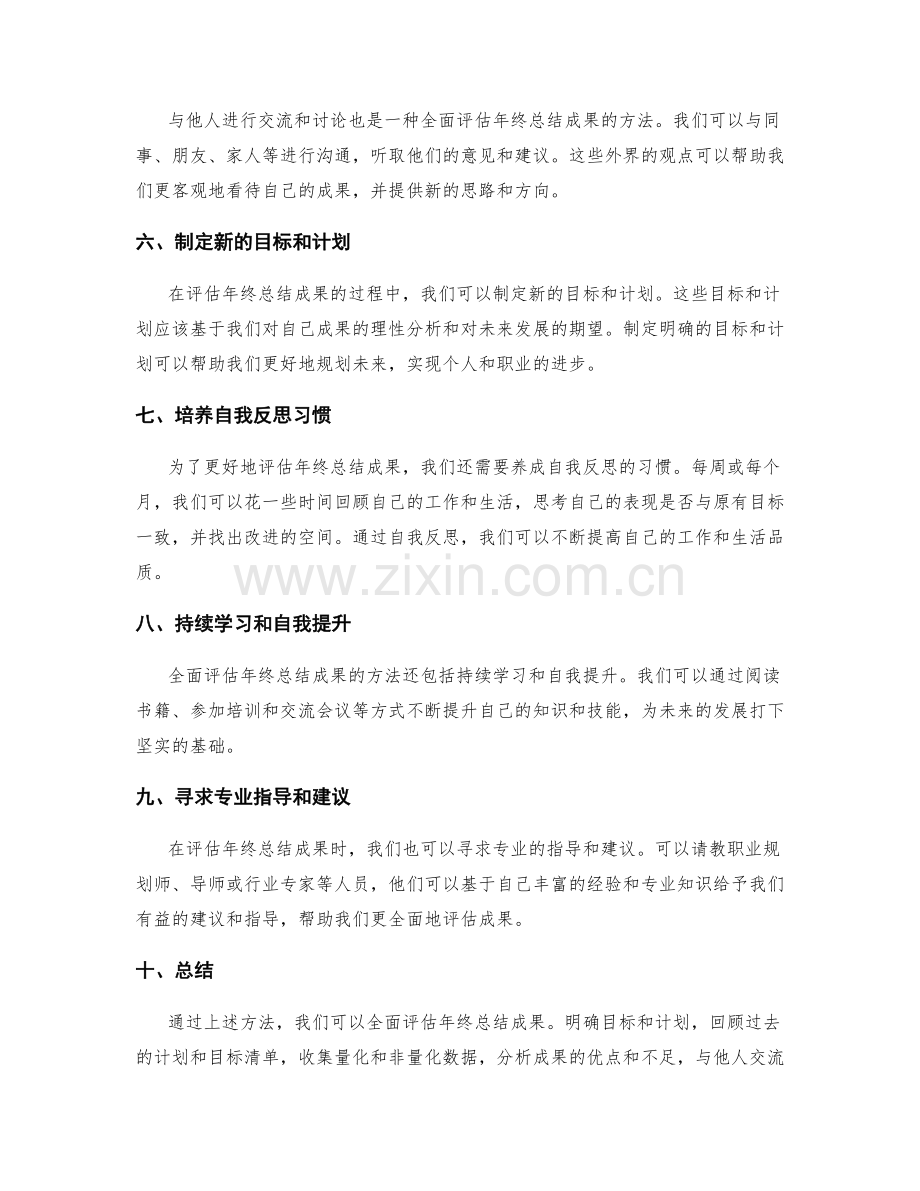 全面评估年终总结成果的方法.docx_第2页