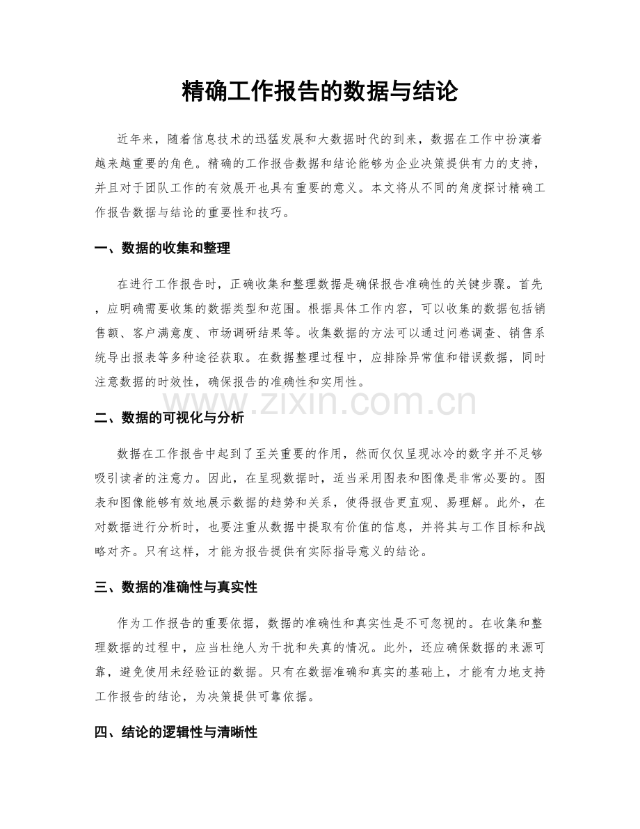 精确工作报告的数据与结论.docx_第1页