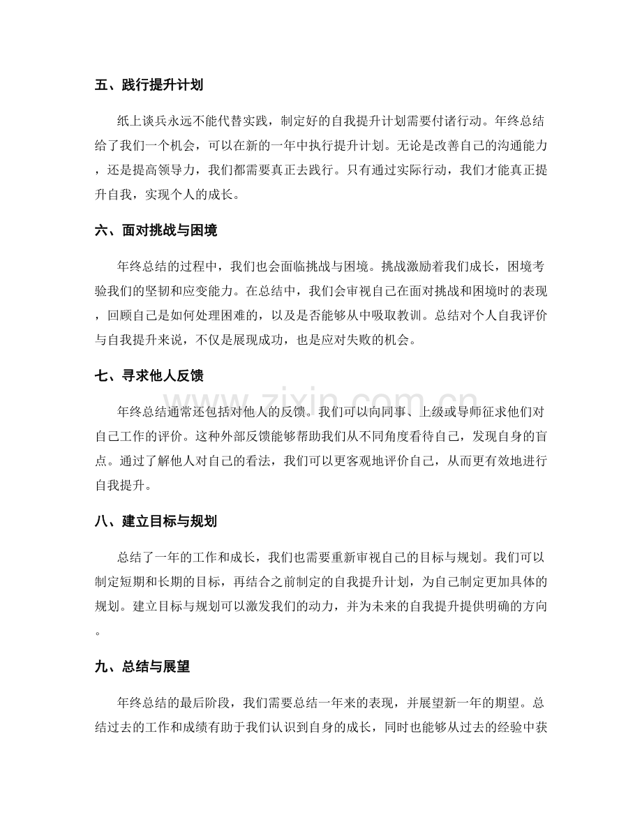 年终总结对个人自我评价与自我提升的影响.docx_第2页