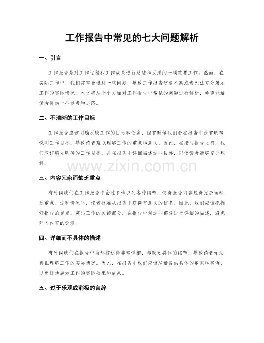工作报告中常见的七大问题解析.docx_第1页