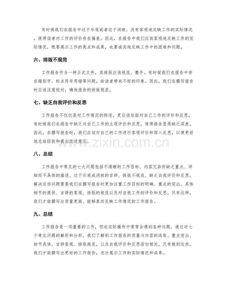 工作报告中常见的七大问题解析.docx_第2页