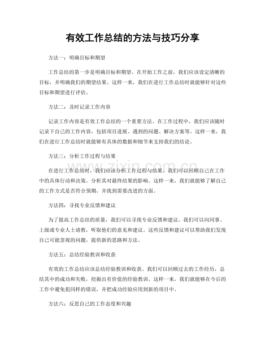 有效工作总结的方法与技巧分享.docx_第1页