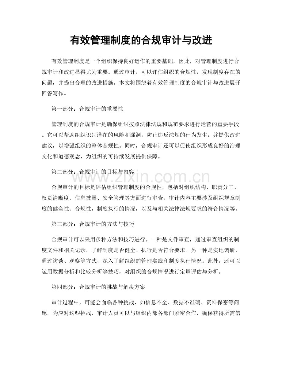 有效管理制度的合规审计与改进.docx_第1页