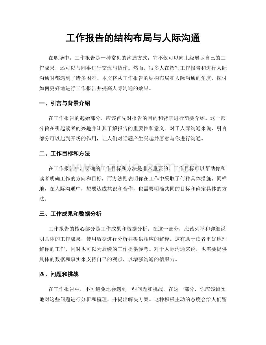 工作报告的结构布局与人际沟通.docx_第1页