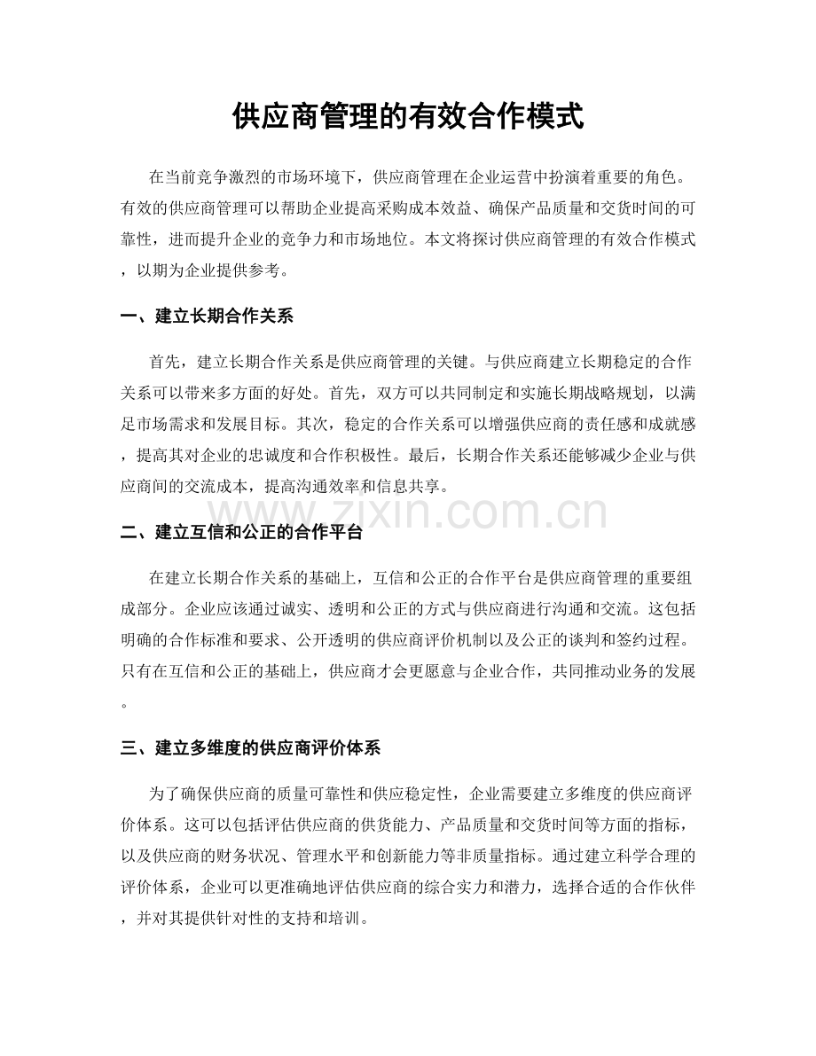 供应商管理的有效合作模式.docx_第1页