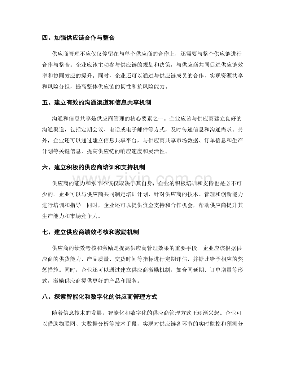 供应商管理的有效合作模式.docx_第2页