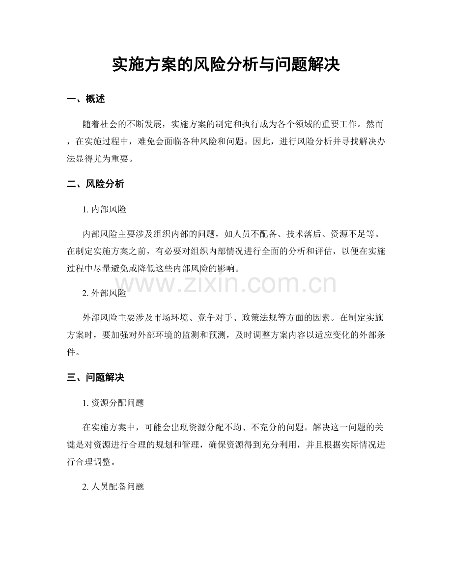 实施方案的风险分析与问题解决.docx_第1页
