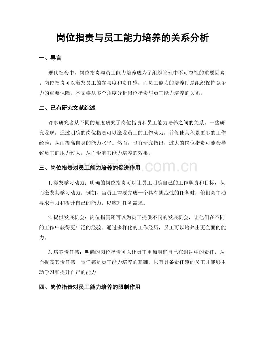 岗位职责与员工能力培养的关系分析.docx_第1页