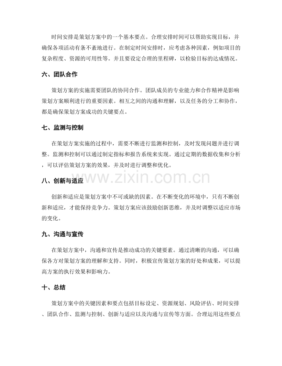 策划方案中的关键因素和要点.docx_第2页