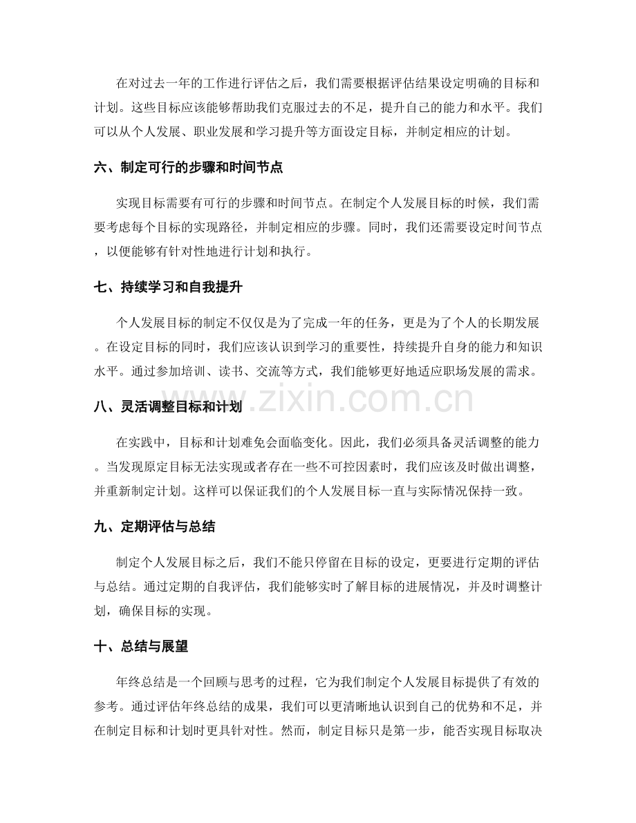 评估年终总结的成果和制定个人发展目标的技巧.docx_第2页