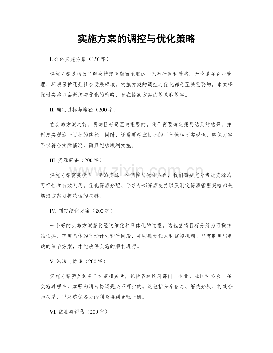 实施方案的调控与优化策略.docx_第1页