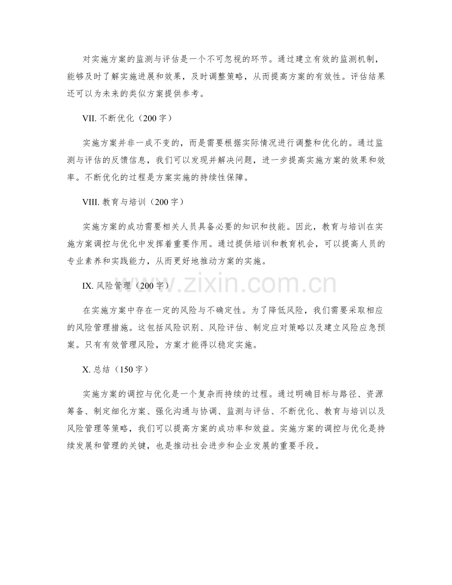 实施方案的调控与优化策略.docx_第2页
