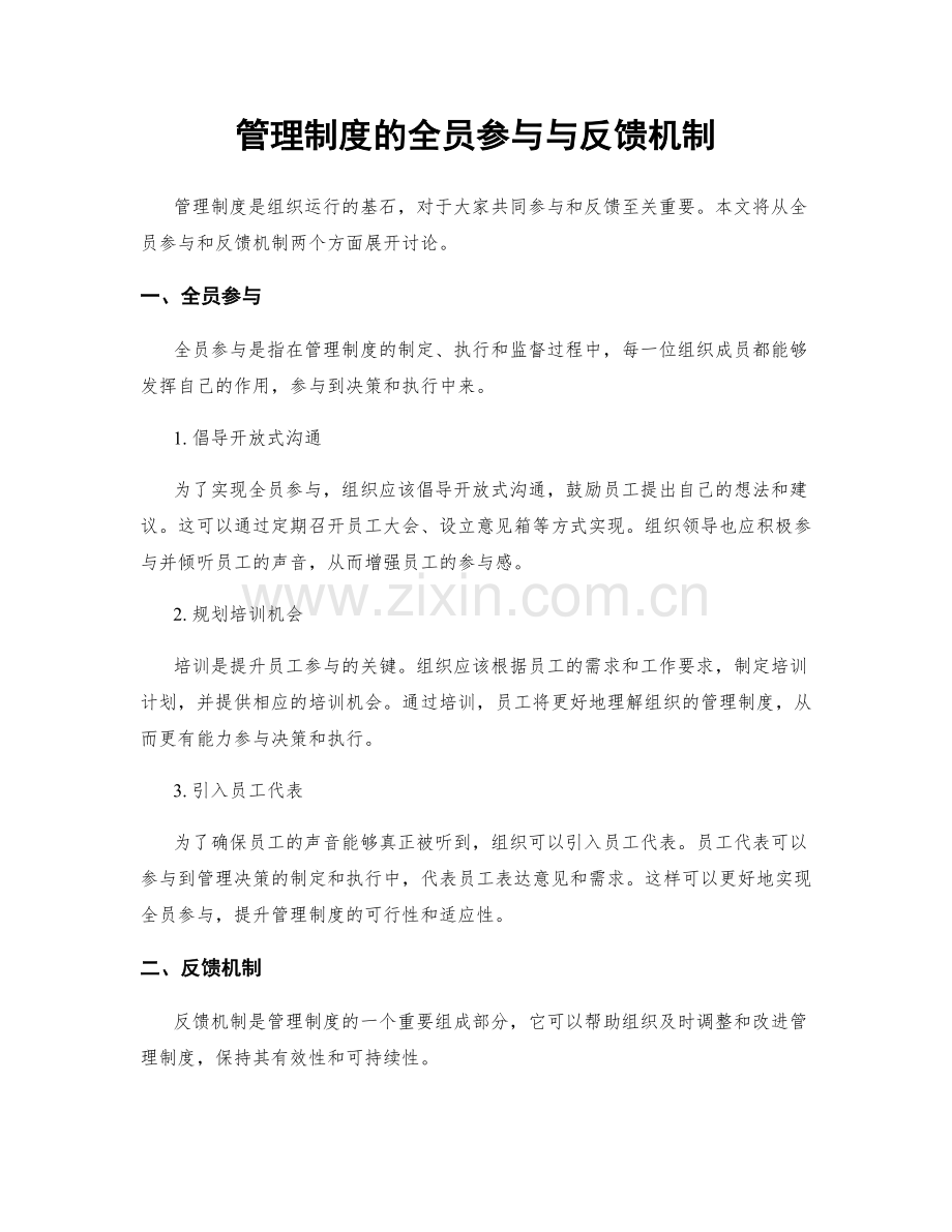 管理制度的全员参与与反馈机制.docx_第1页