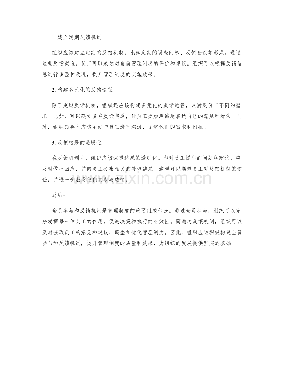 管理制度的全员参与与反馈机制.docx_第2页