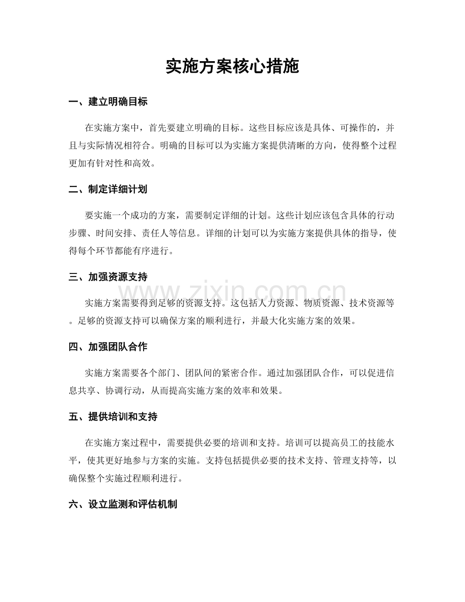 实施方案核心措施.docx_第1页