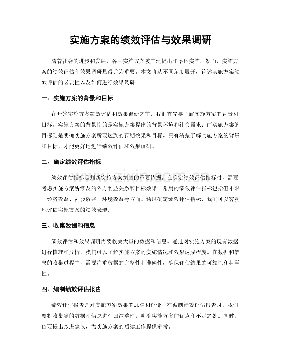 实施方案的绩效评估与效果调研.docx_第1页
