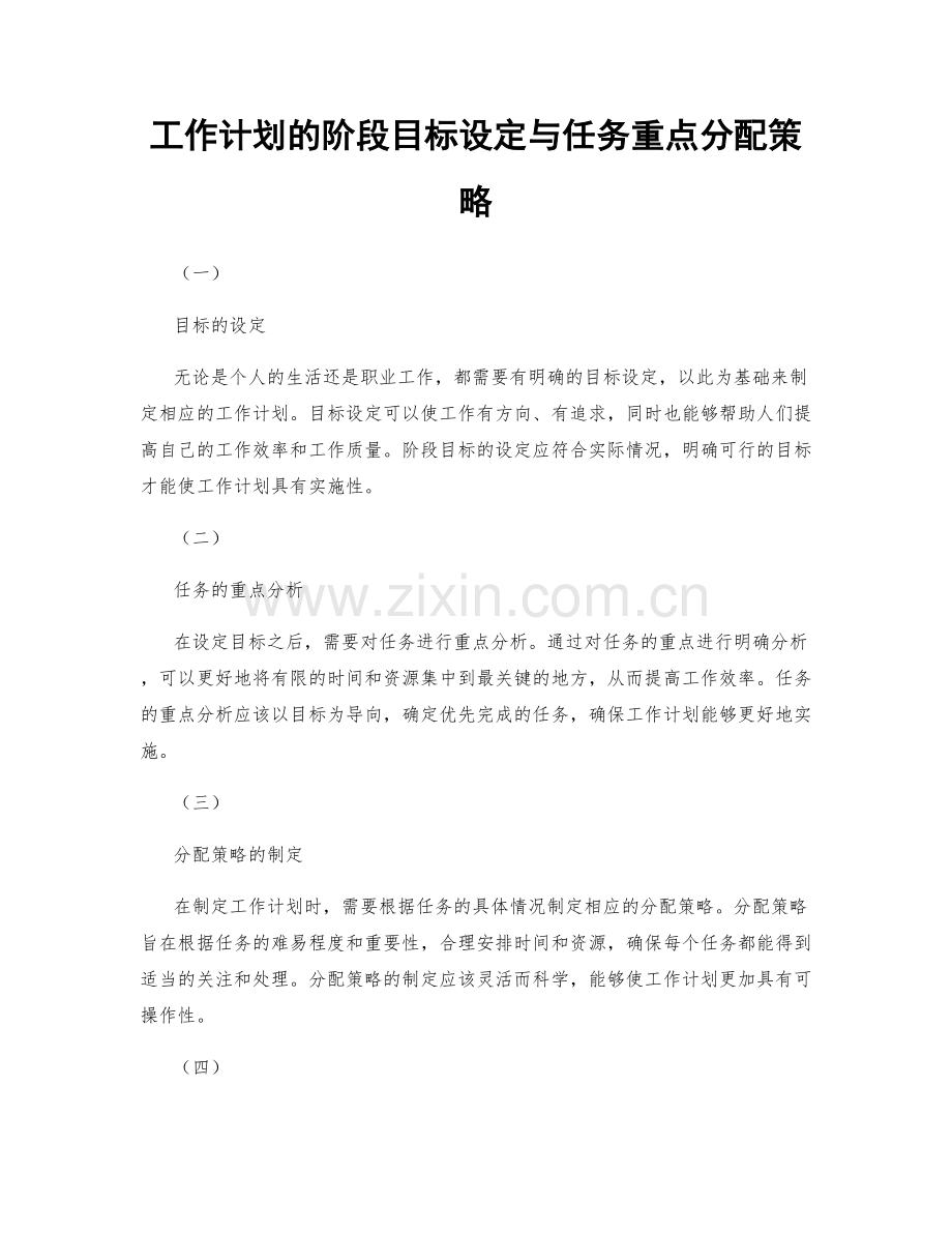 工作计划的阶段目标设定与任务重点分配策略.docx_第1页