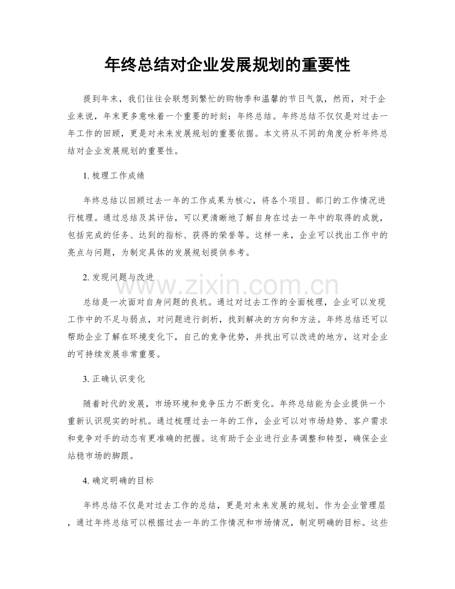 年终总结对企业发展规划的重要性.docx_第1页