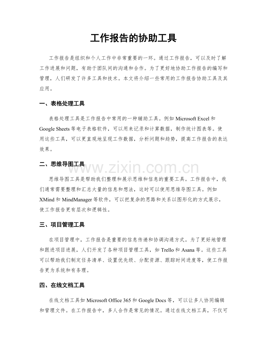 工作报告的协助工具.docx_第1页