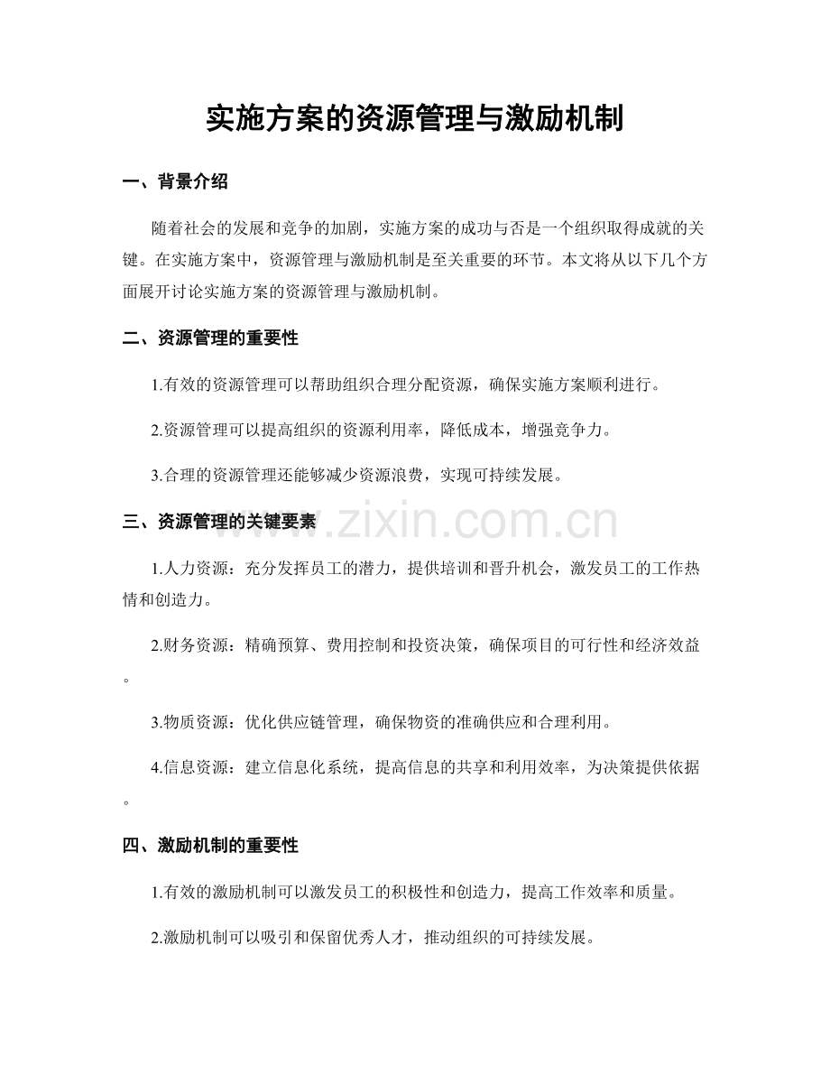 实施方案的资源管理与激励机制.docx_第1页