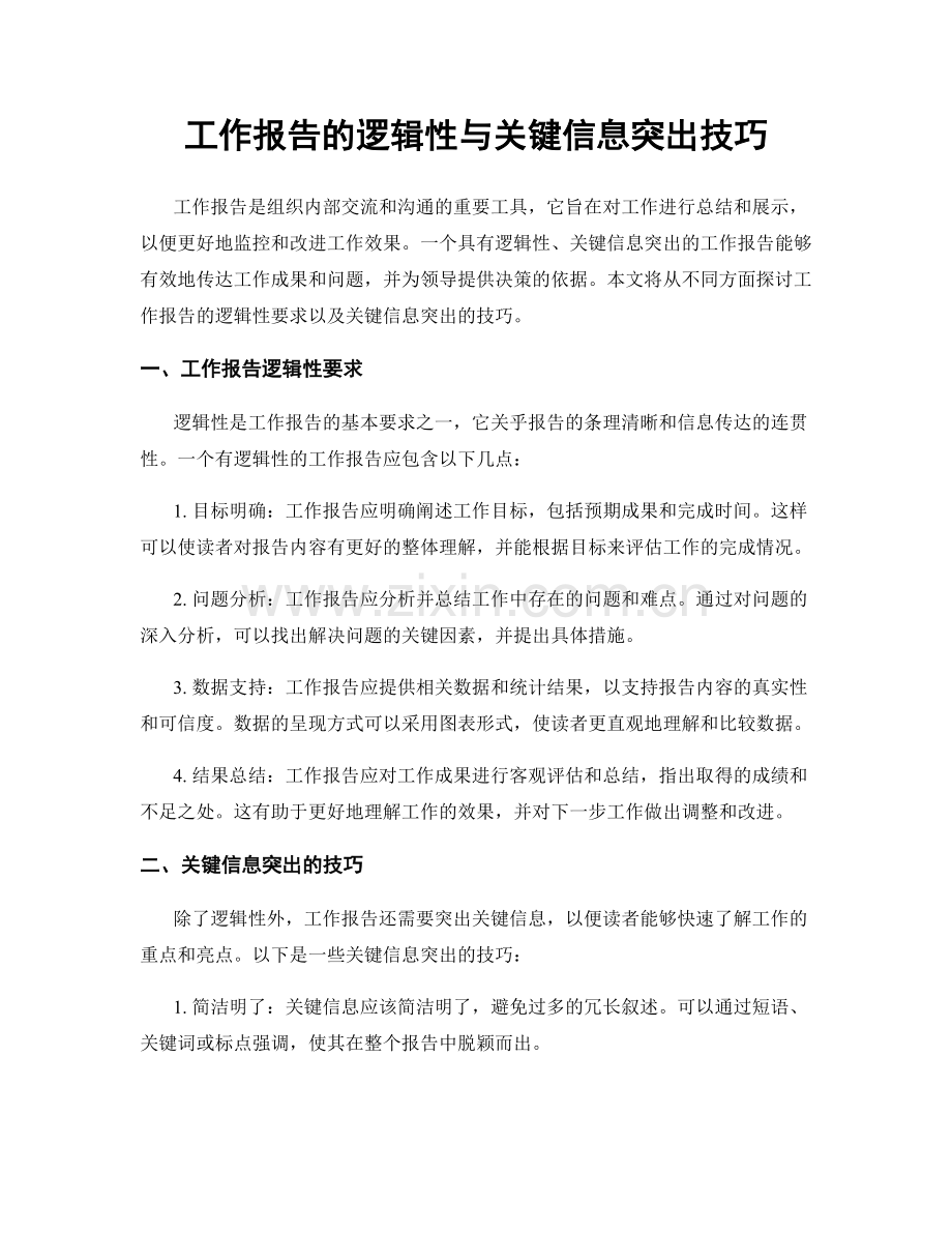 工作报告的逻辑性与关键信息突出技巧.docx_第1页