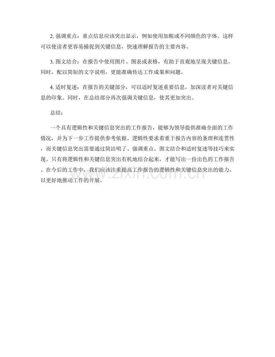 工作报告的逻辑性与关键信息突出技巧.docx_第2页