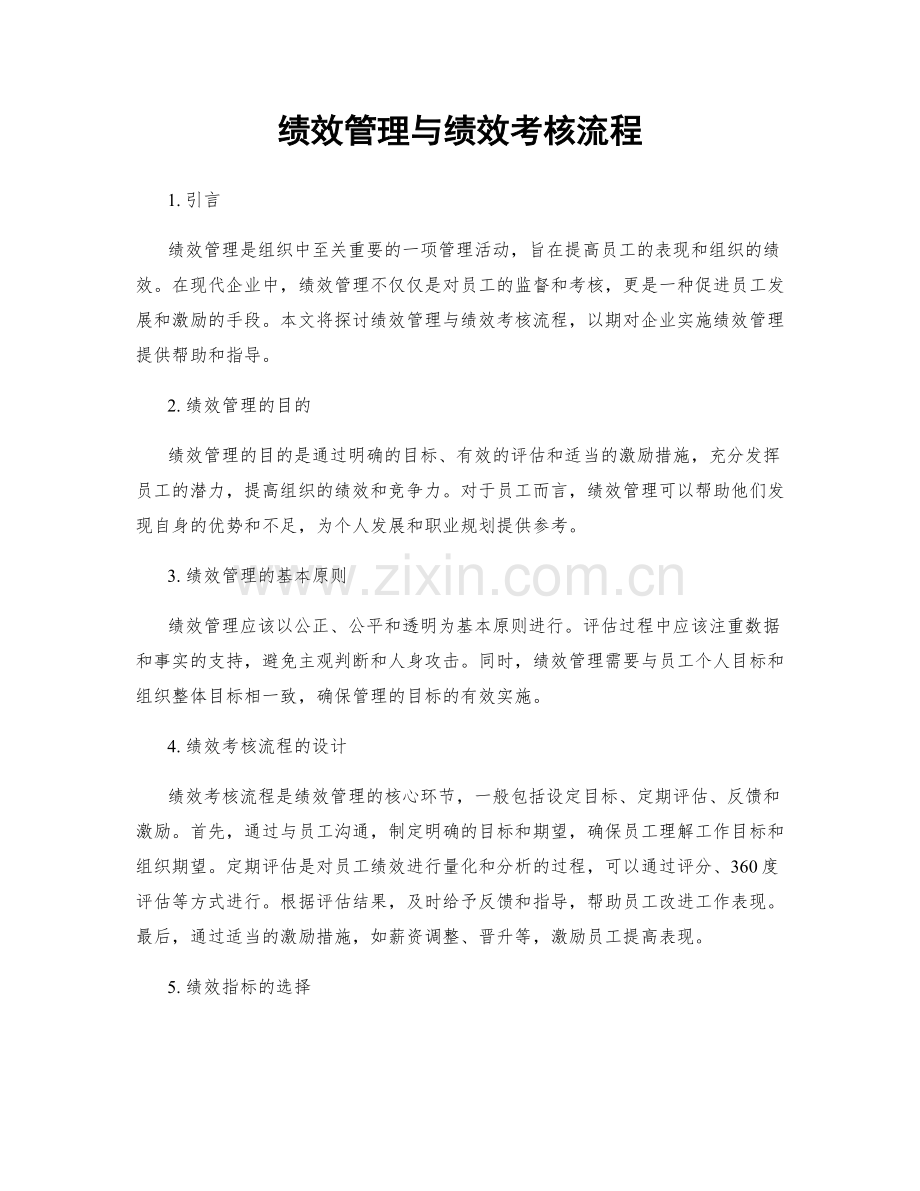 绩效管理与绩效考核流程.docx_第1页