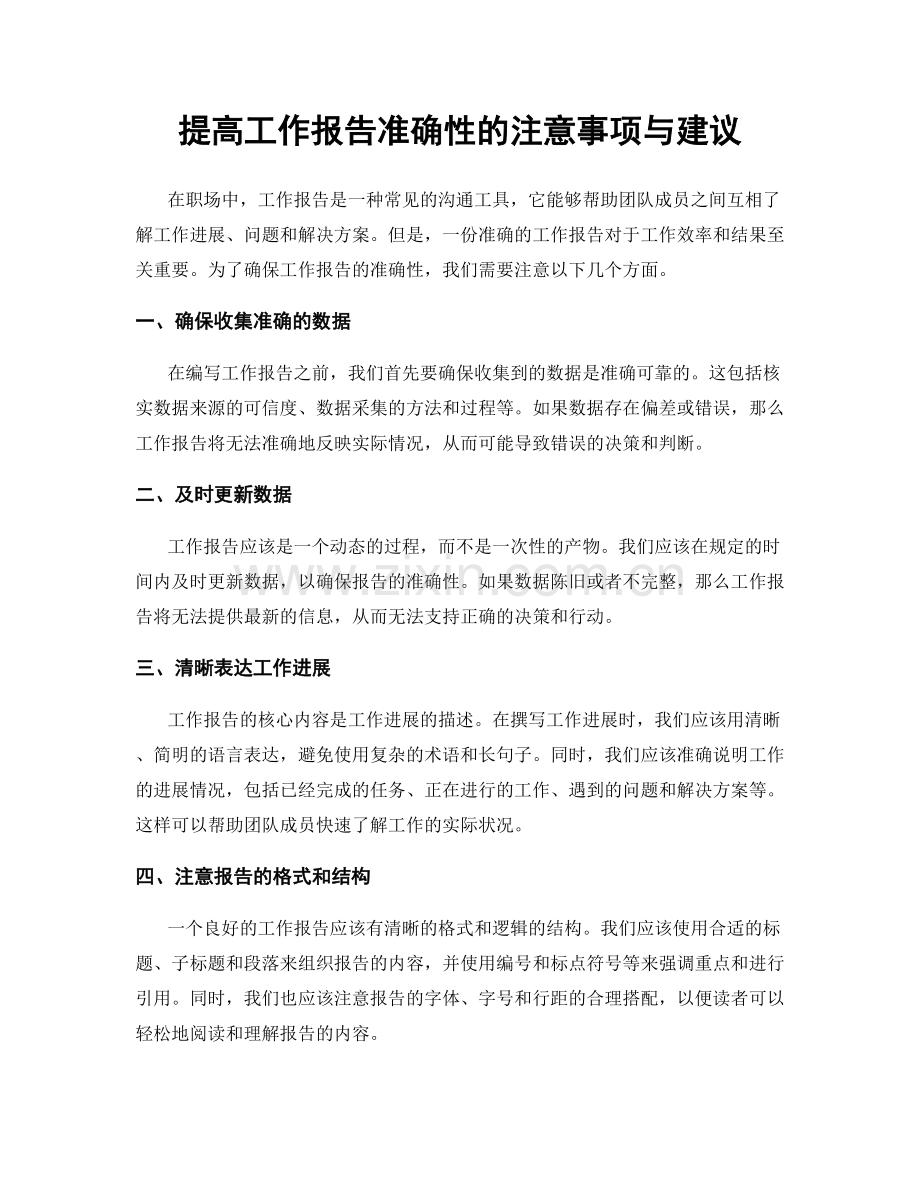 提高工作报告准确性的注意事项与建议.docx_第1页