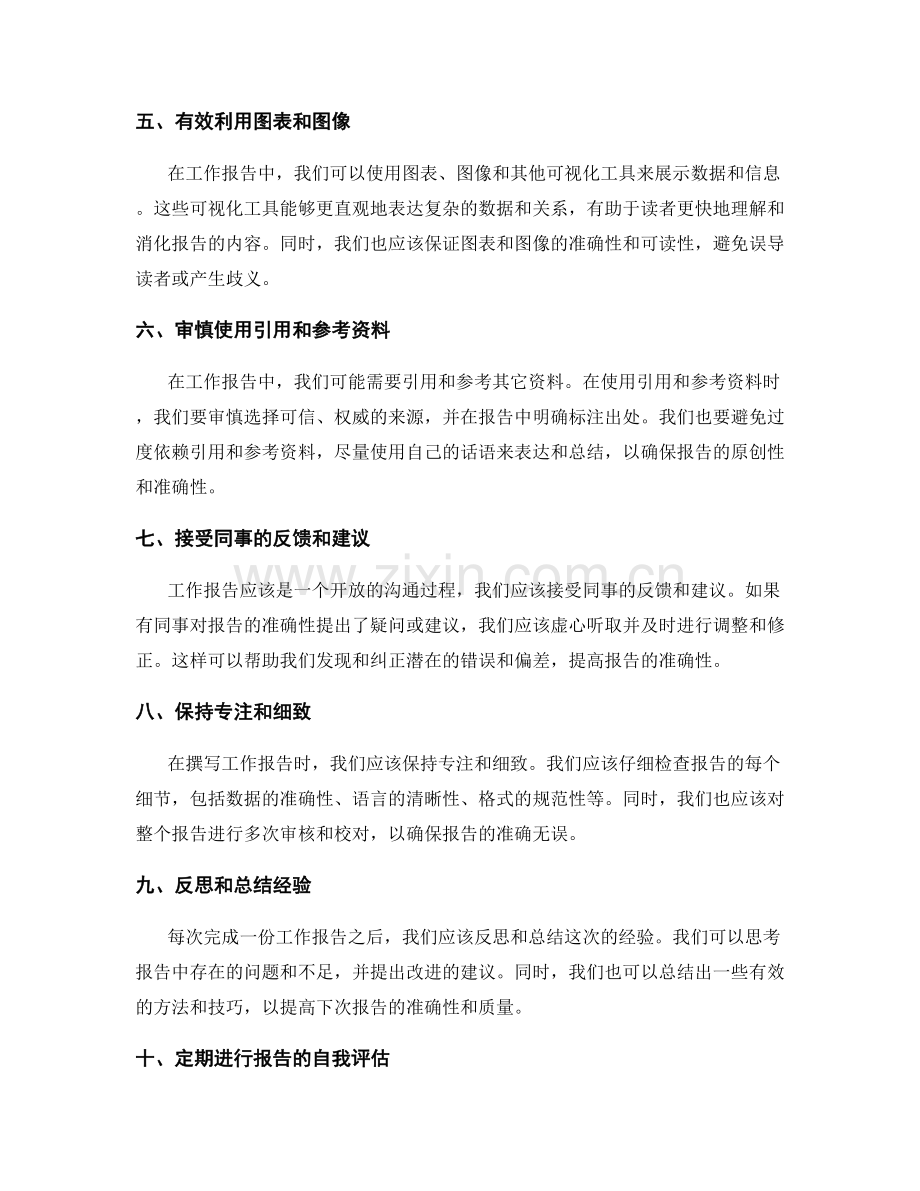 提高工作报告准确性的注意事项与建议.docx_第2页