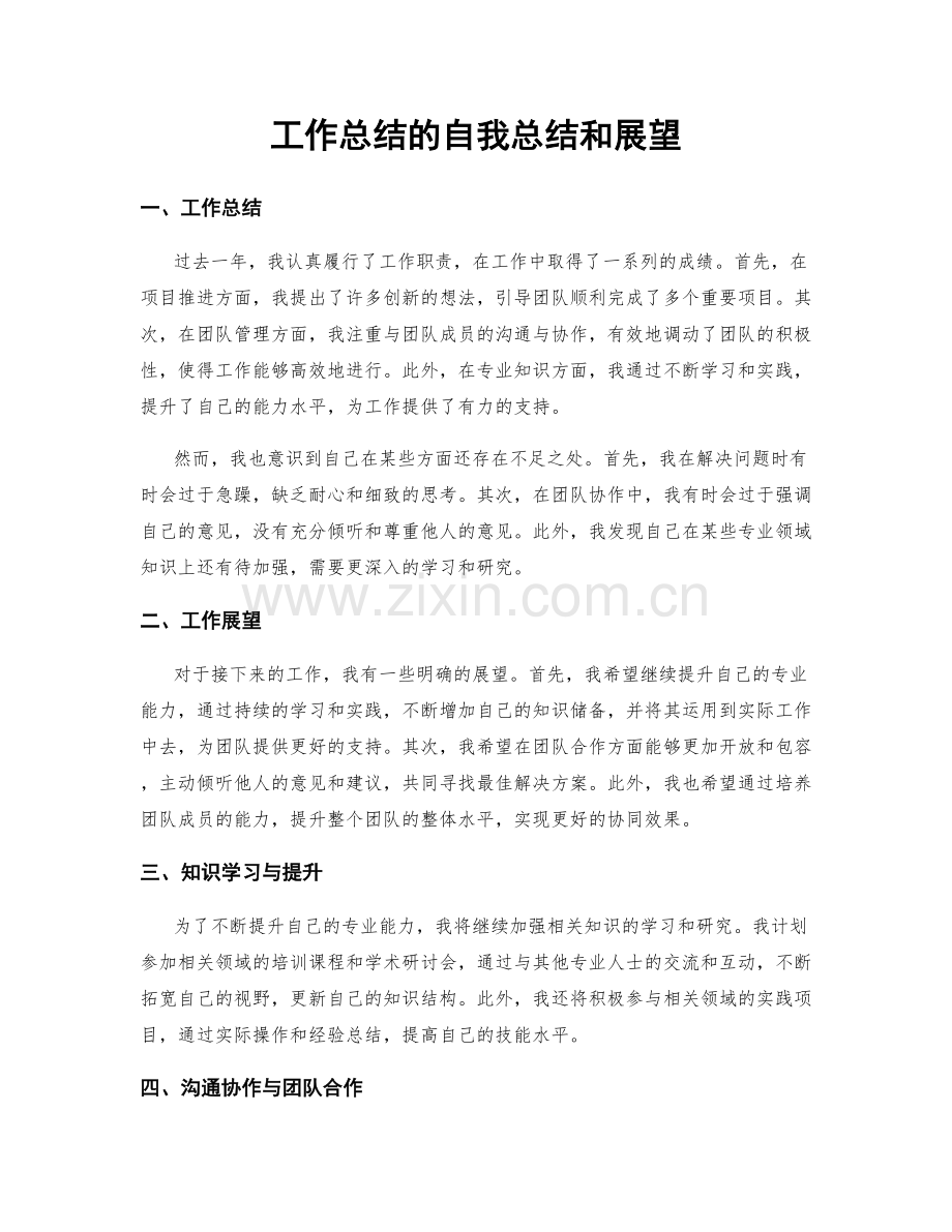 工作总结的自我总结和展望.docx_第1页