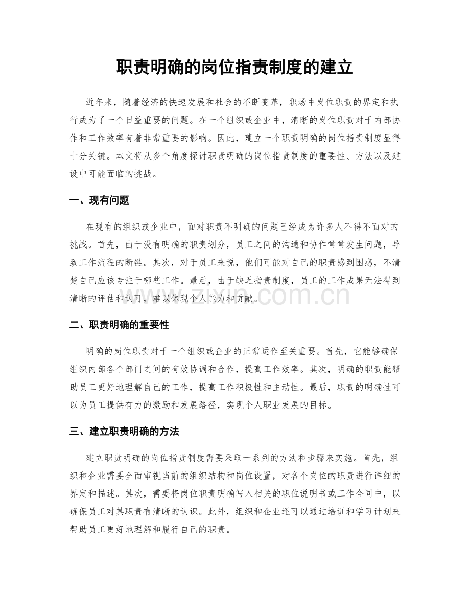 职责明确的岗位职责制度的建立.docx_第1页