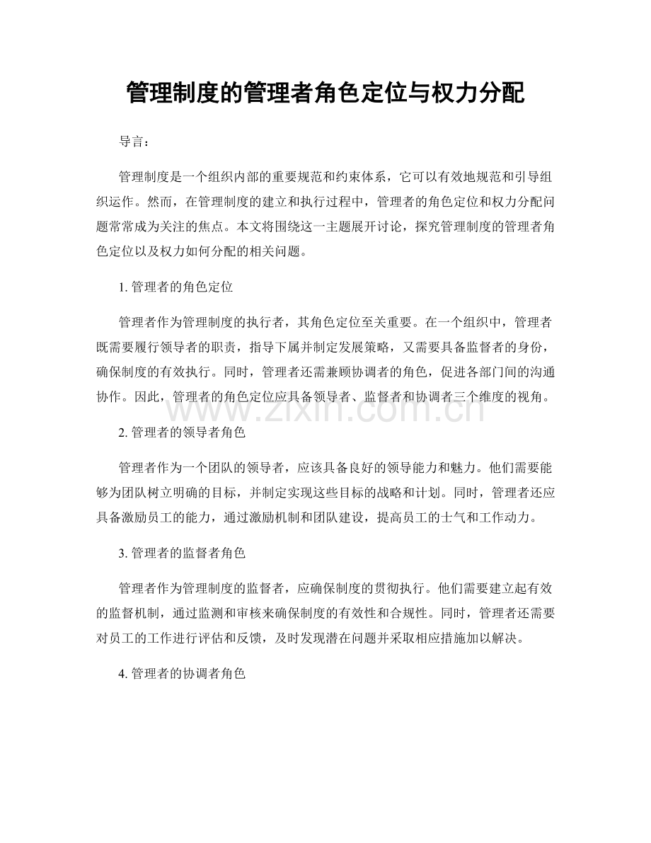 管理制度的管理者角色定位与权力分配.docx_第1页