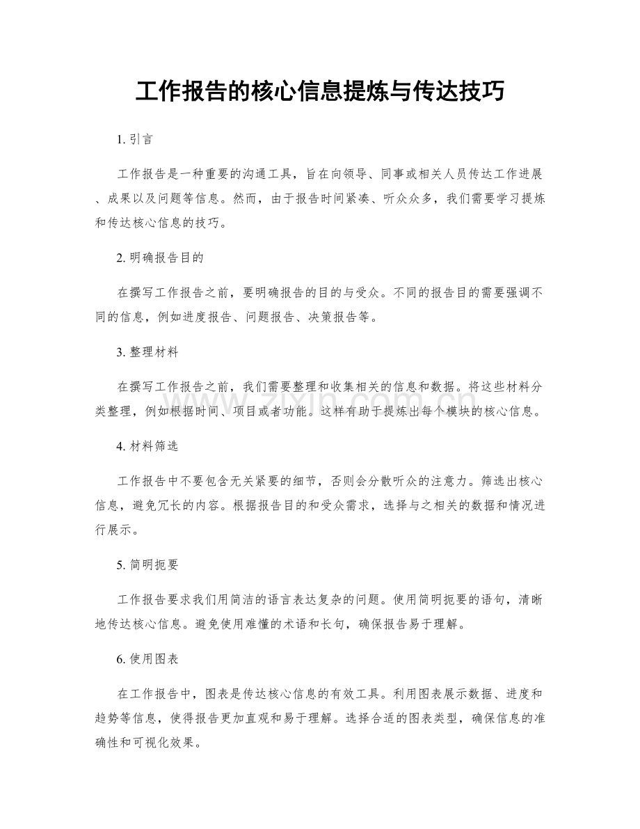 工作报告的核心信息提炼与传达技巧.docx_第1页