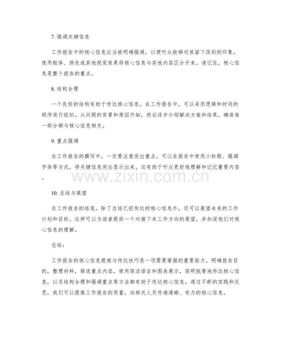 工作报告的核心信息提炼与传达技巧.docx_第2页