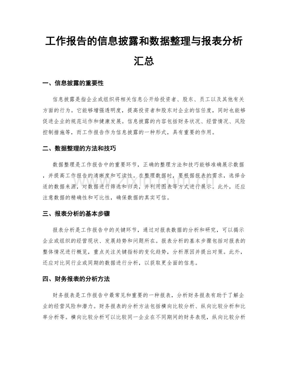 工作报告的信息披露和数据整理与报表分析汇总.docx_第1页