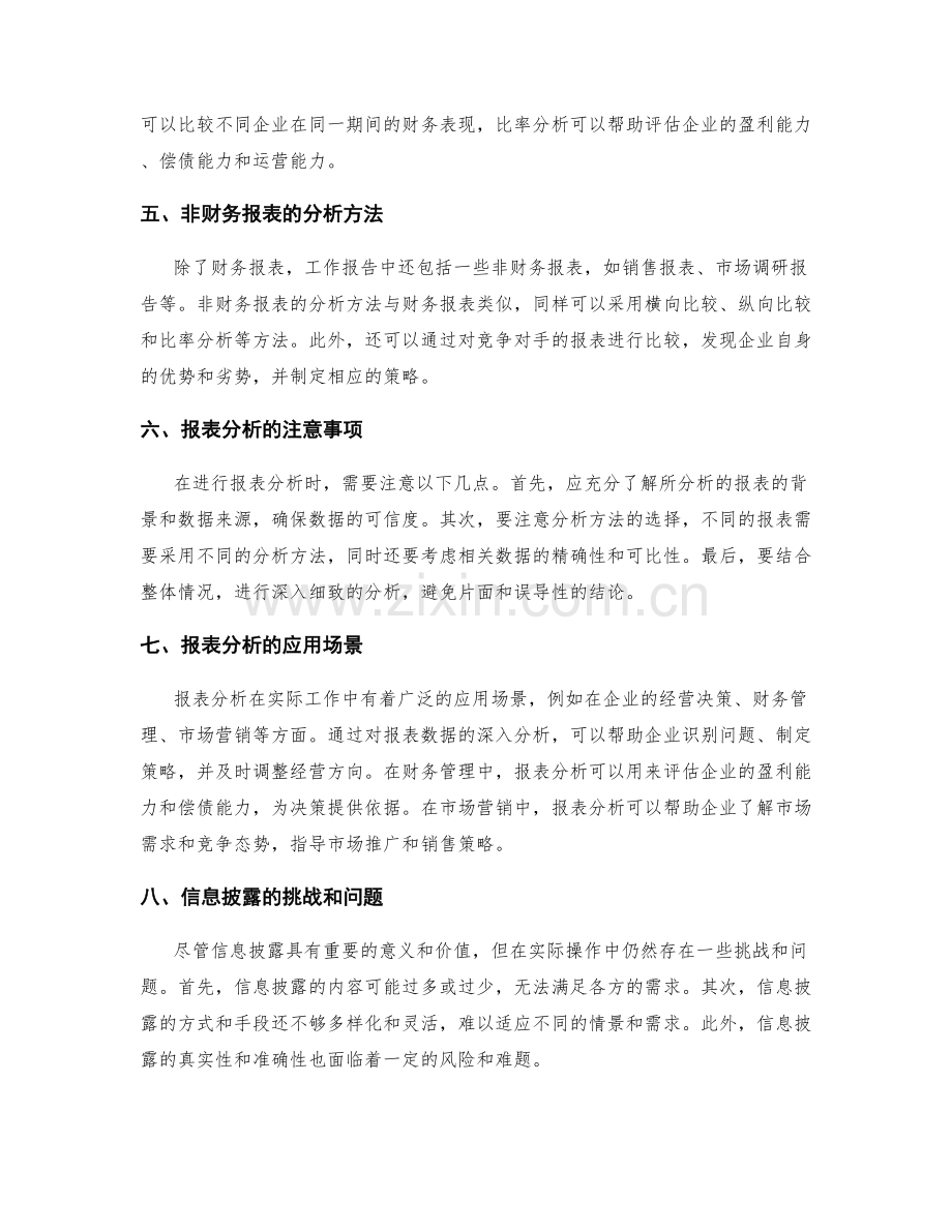 工作报告的信息披露和数据整理与报表分析汇总.docx_第2页