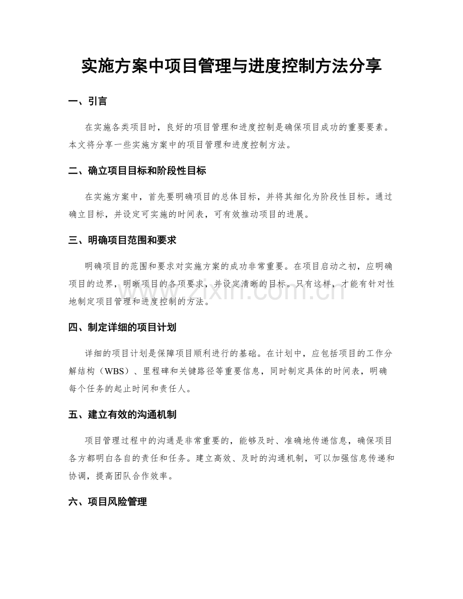 实施方案中项目管理与进度控制方法分享.docx_第1页
